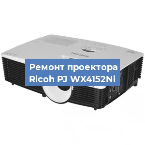 Замена блока питания на проекторе Ricoh PJ WX4152Ni в Волгограде